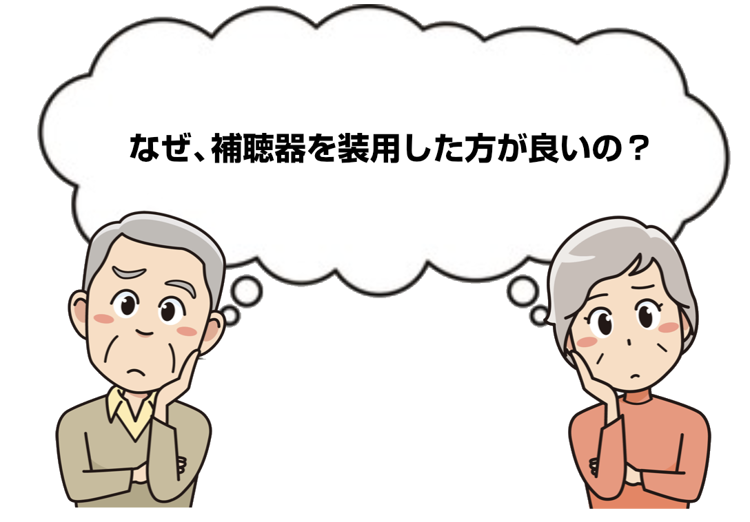 なぜ、補聴器を装用したほうが良いの？